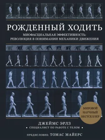 Джеймс Эрлз - Рождённый ходить. Миофасциальная эффективность. Революция в понимании механики движения обложка книги