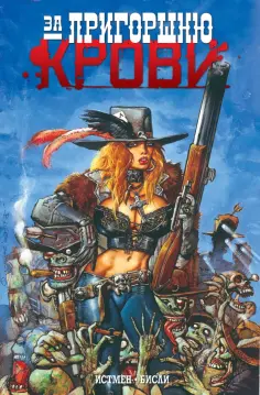 Истмен, Бисли - За пригоршню крови обложка книги