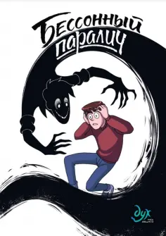 Килевая, Комикс - Дух моей общаги. Книга 2. Бессонный паралич обложка книги