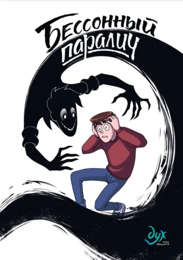 Килевая, Комикс - Дух моей общаги. Книга 2. Бессонный паралич Килевая, Комикс - Дух моей общаги. Книга 2. Бессонный паралич обложка книги