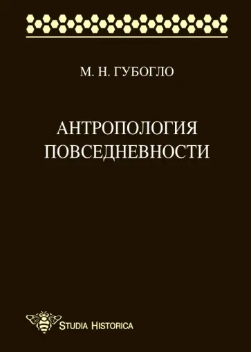 Михаил Губогло - Антропология повседневности Михаил Губогло - Антропология повседневности обложка книги