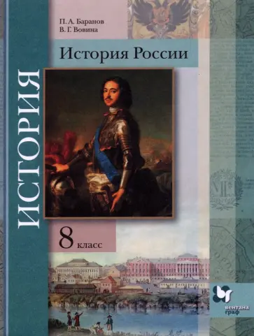 Баранов, Вовина - История России. 8 класс. Учебник Баранов, Вовина - История России. 8 класс. Учебник обложка книги