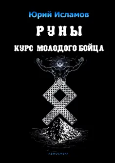 Юрий Исламов - Руны. Курс молодого бойца. Практ руководство для новичков и опытных обложка книги