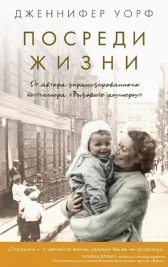 Дженнифер Уорф - Посреди жизни Дженнифер Уорф - Посреди жизни обложка книги