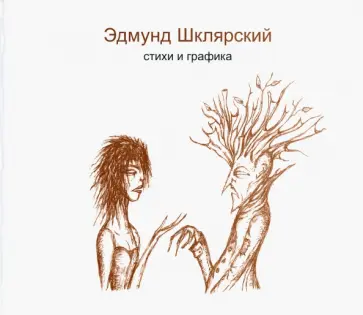 Эдмунд Шклярский - Стихи и графика обложка книги