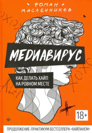 Роман Масленников - Медиавирус: как делать хайп на ровном месте Роман Масленников - Медиавирус: как делать хайп на ровном месте обложка книги