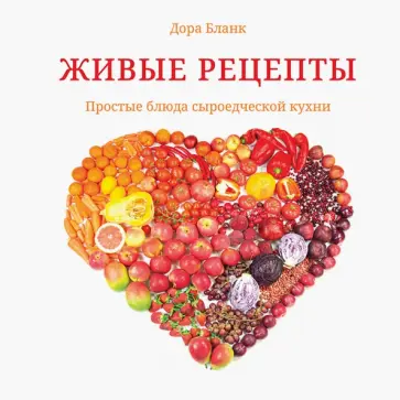Дора Бланк - Живые рецепты. Простые блюда сыроедческой кухни Дора Бланк - Живые рецепты. Простые блюда сыроедческой кухни обложка книги