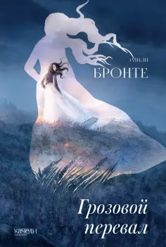 Эмили Бронте - Грозовой перевал Эмили Бронте - Грозовой перевал обложка книги
