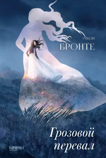 Эмили Бронте - Грозовой перевал Эмили Бронте - Грозовой перевал обложка книги