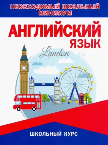 Ирина Сидорова - Английский язык. Необходимый школьный минимум Ирина Сидорова - Английский язык. Необходимый школьный минимум обложка книги