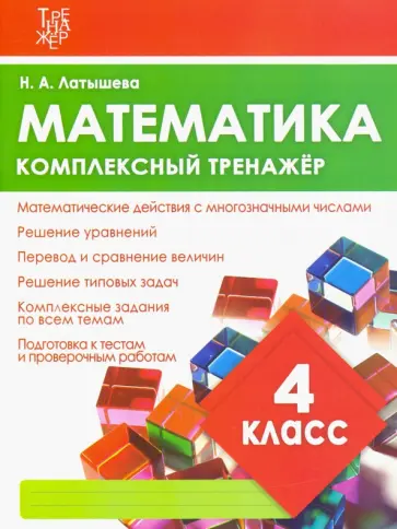 Математика. 4 класс. Комплексный тренажер обложка книги
