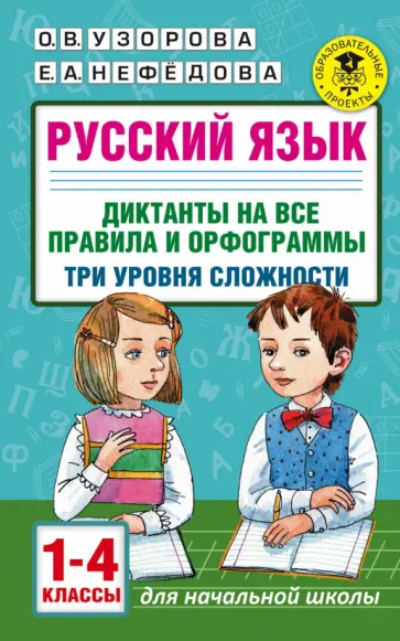Узорова, Нефедова - Русский язык. 1-4 классы. Диктанты на все правила и орфограммы. Три уровня сложности Узорова, Нефедова - Русский язык. 1-4 классы. Диктанты на все правила и орфограммы. Три уровня сложности обложка книги