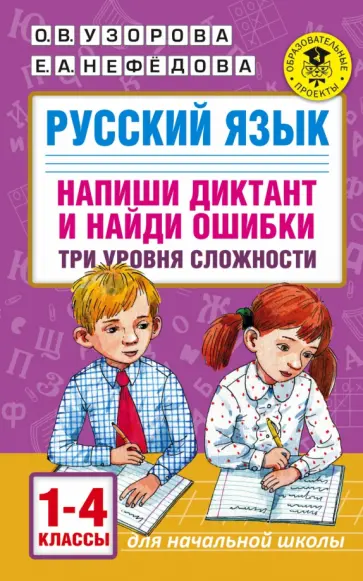 Узорова, Нефедова - Русский язык. 1-4 классы. Напиши диктант и найди ошибки. Три уровня сложности Узорова, Нефедова - Русский язык. 1-4 классы. Напиши диктант и найди ошибки. Три уровня сложности обложка книги