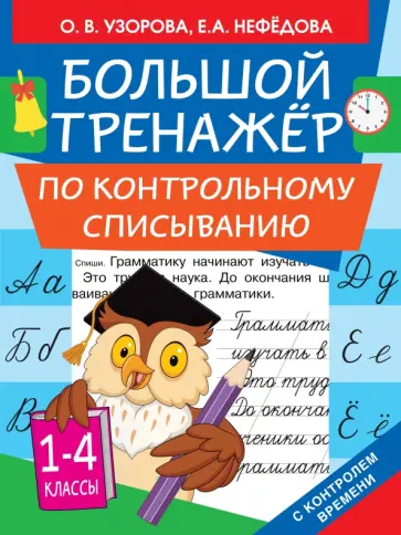Узорова, Нефедова - Большой тренажер по контрольному списыванию. 1-4 классы обложка книги