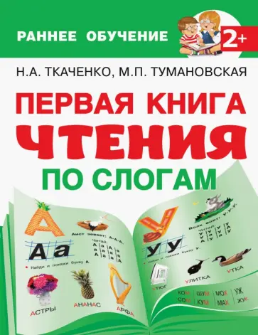 Ткаченко, Тумановская - Первая книга чтения по слогам Ткаченко, Тумановская - Первая книга чтения по слогам обложка книги