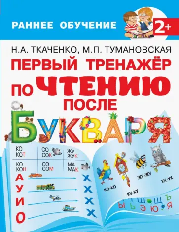 Ткаченко, Тумановская - Первый тренажер по чтению после букваря Ткаченко, Тумановская - Первый тренажер по чтению после букваря обложка книги