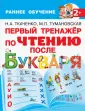 Раннее обучение: чтение после букваря