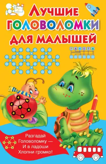 Лучшие головоломки для малышей обложка книги