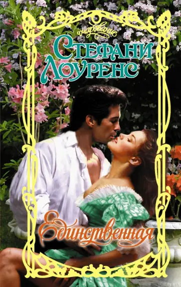 Стефани Лоуренс - Единственная обложка книги