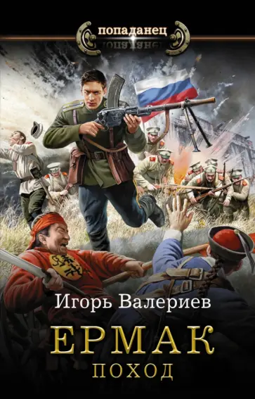 Игорь Валериев - Ермак. Поход Игорь Валериев - Ермак. Поход обложка книги