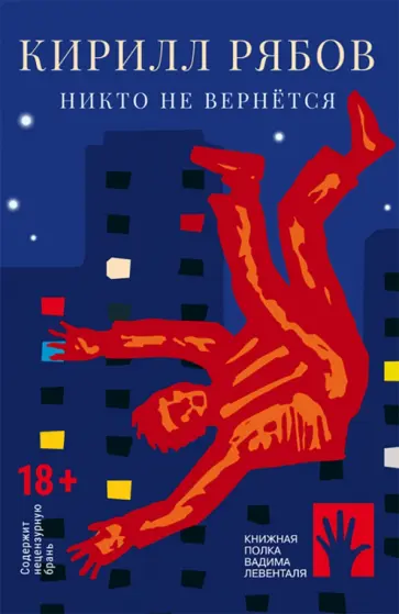Кирилл Рябов - Никто не вернется Кирилл Рябов - Никто не вернется обложка книги