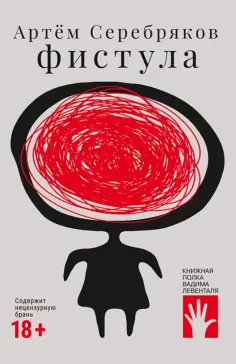 Артем Серебряков - Фистула обложка книги