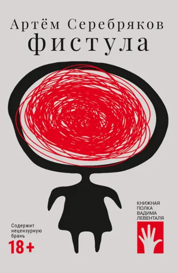 Артем Серебряков - Фистула Артем Серебряков - Фистула обложка книги