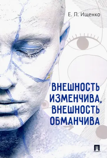Евгений Ищенко - Внешность изменчива, внешность обманчива Евгений Ищенко - Внешность изменчива, внешность обманчива обложка книги