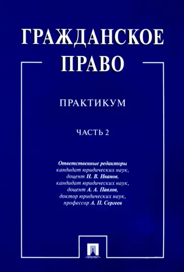 Иванов, Сергеев - Гражданское право. Практикум. В 2-х частях. Часть 2 Иванов, Сергеев - Гражданское право. Практикум. В 2-х частях. Часть 2 обложка книги