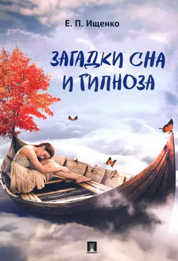 Евгений Ищенко - Загадки сна и гипноза Евгений Ищенко - Загадки сна и гипноза обложка книги