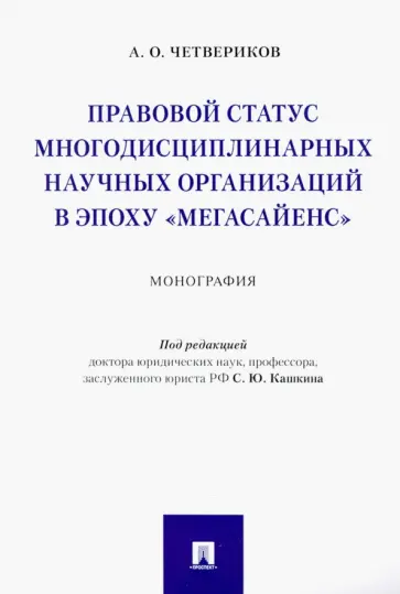 Артем Четвериков - Правовой статус многодисциплинарных научных организаций в эпоху "Мегасайенс" обложка книги
