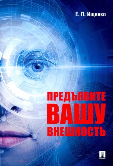 Евгений Ищенко - Предъявите вашу внешность Евгений Ищенко - Предъявите вашу внешность обложка книги