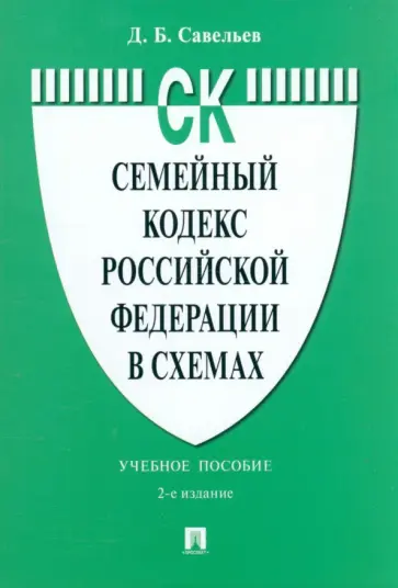 Дмитрий Савельев - Семейный кодекс Российской Федерации в схемах. Учебное пособие обложка книги