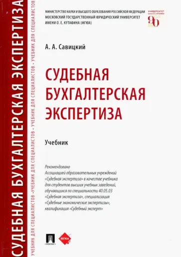 Алексей Савицкий - Судебная бухгалтерская экспертиза. Учебник обложка книги