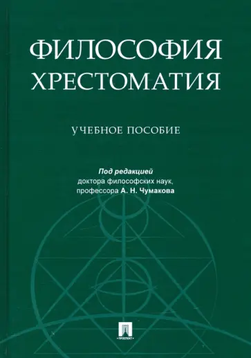 Философия. Хрестоматия. Учебное пособие Философия. Хрестоматия. Учебное пособие обложка книги