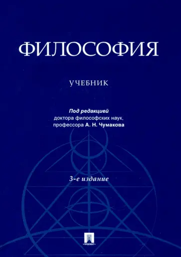 Чумаков, Гобозов - Философия. Учебник Чумаков, Гобозов - Философия. Учебник обложка книги
