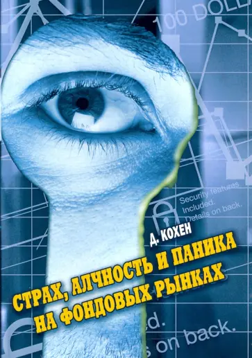 Дэвид Кохен - Страх, алчность и паника на фондовом рынке обложка книги