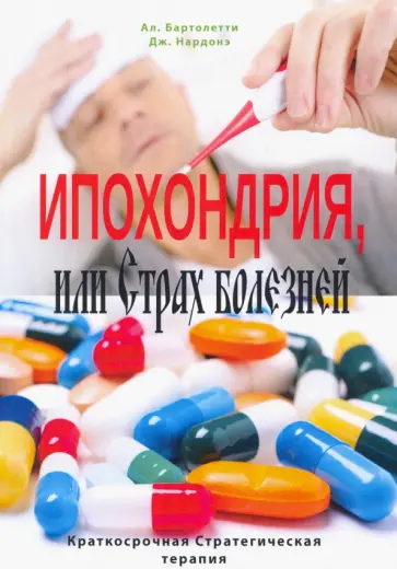 Бартолетти, Нардонэ - Ипохондрия, или Страх болезней. Краткосрочная Стратегическая терапия обложка книги