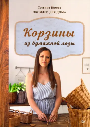 Татьяна Юрова - Корзины из бумажной лозы. Экоидеи для дома Татьяна Юрова - Корзины из бумажной лозы. Экоидеи для дома обложка книги