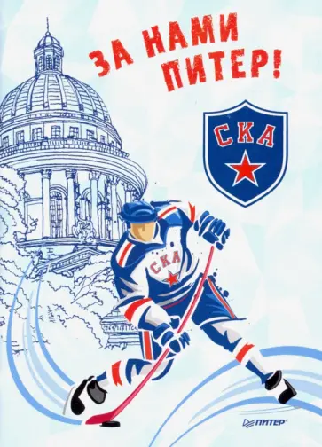 Блокнотик За нами Питер. СКА обложка книги