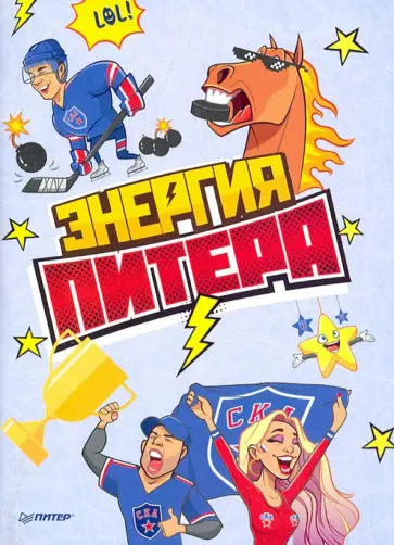 Блокнотик Энергия Питера. СКА обложка книги