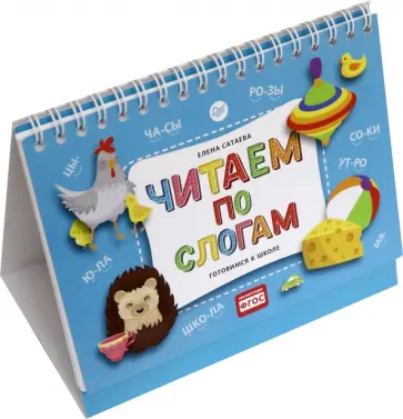 Елена Сатаева - Читаем по слогам. Готовимся к школе обложка книги