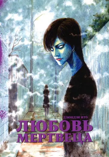 Дзюндзи Ито - Любовь мертвеца Дзюндзи Ито - Любовь мертвеца обложка книги