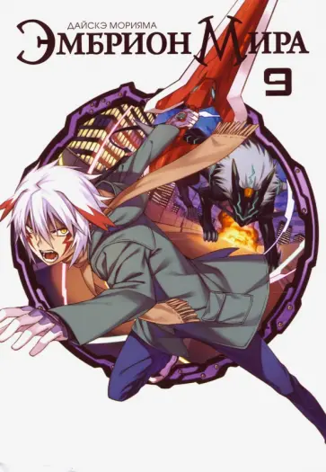 Дайскэ Морияма - Эмбрион мира. Том 9 обложка книги