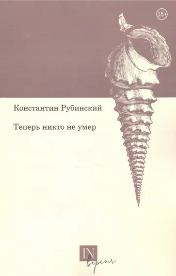 Константин Рубинский - Теперь никто не умер обложка книги