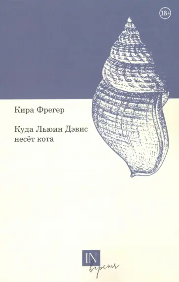 Кира Фрегер - Куда Льюин Дэвис несет кота обложка книги