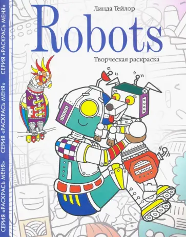 Линда Тейлор - Robots. Творческая раскраска Линда Тейлор - Robots. Творческая раскраска обложка книги