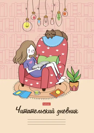 Читательский дневник 24 листа, А4 "Мой день" (24Дч4В5_23837) обложка книги