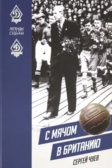 Сергей Чуев - С мячом в Британию Сергей Чуев - С мячом в Британию обложка книги