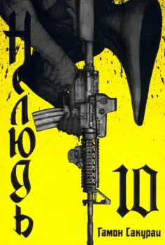 Сакураи Гамон - Нелюдь. Том 10 обложка книги